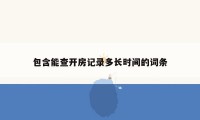 包含能查开房记录多长时间的词条
