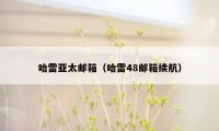 哈雷亚太邮箱(哈雷48邮箱续航)
