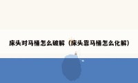 床头对马桶怎么破解（床头靠马桶怎么化解）