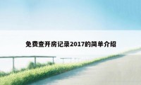 免费查开房记录2017的简单介绍