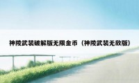 神陵武装破解版无限金币（神陵武装无敌版）