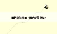 酒钢邮箱网址（酒钢邮箱登陆）