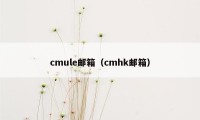 cmule邮箱(cmhk邮箱)