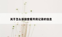 关于怎么偷偷查看开房记录的信息