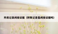 开房记录间接证据（转账记录是间接证据吗）