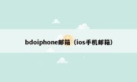 bdoiphone邮箱（ios手机邮箱）