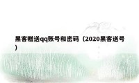 黑客赠送qq账号和密码（2020黑客送号）