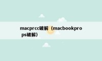 macprcc破解(macbookpro ps破解)