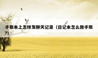 手账本上怎样发聊天记录（日记本怎么做手账?）