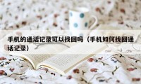 手机的通话记录可以找回吗(手机如何找回通话记录)