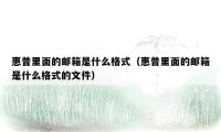 惠普里面的邮箱是什么格式(惠普里面的邮箱是什么格式的文件)