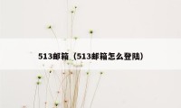 513邮箱(513邮箱怎么登陆)