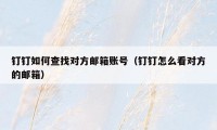 钉钉如何查找对方邮箱账号（钉钉怎么看对方的邮箱）