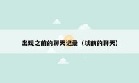 出现之前的聊天记录（以前的聊天）