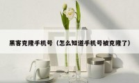 黑客克隆手机号(怎么知道手机号被克隆了)
