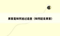 黑客是如何逃过追查(如何赶走黑客)