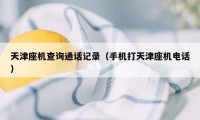 天津座机查询通话记录（手机打天津座机电话）