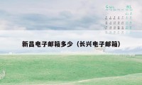 新昌电子邮箱多少（长兴电子邮箱）