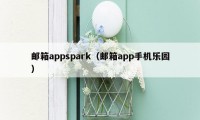 邮箱appspark（邮箱app手机乐园）