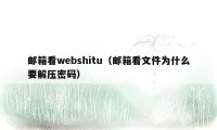 邮箱看webshitu(邮箱看文件为什么要解压密码)