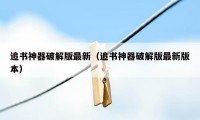 追书神器破解版最新(追书神器破解版最新版本)
