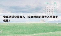 安卓通话记录导入(安卓通话记录导入苹果手机里)