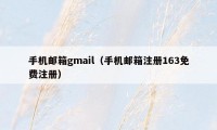 手机邮箱gmail（手机邮箱注册163免费注册）