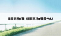 提醒事项邮箱（提醒事项邮箱是什么）