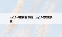 ux10.0破解版下载(ug100安装步骤)