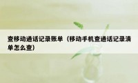 查移动通话记录账单(移动手机查通话记录清单怎么查)