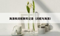 海清和闫妮聊天记录（闫妮与海清）