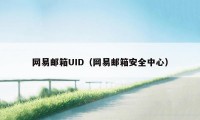 网易邮箱UID（网易邮箱安全中心）