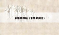朱华荣邮箱（朱华荣简介）
