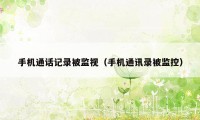 手机通话记录被监视(手机通讯录被监控)