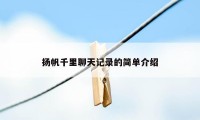 扬帆千里聊天记录的简单介绍