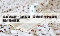 监狱建筑师中文破解版(监狱建筑师中文破解版内置修改器)