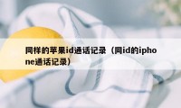 同样的苹果id通话记录(同id的iphone通话记录)
