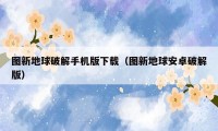 图新地球破解手机版下载（图新地球安卓破解版）