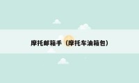 摩托邮箱手（摩托车油箱包）