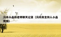 冯巩小品和老师聊天记录（冯巩和主持人小品视频）