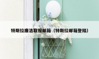 特斯拉廉洁取报邮箱(特斯拉邮箱登陆)