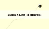 华润邮箱怎么注册（华润邮箱登陆）