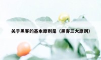 关于黑客的基本原则是(黑客三大原则)