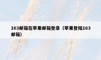 163邮箱在苹果邮箱登录（苹果登陆163邮箱）