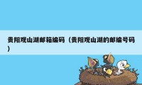贵阳观山湖邮箱编码（贵阳观山湖的邮编号码）