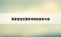 黑客警告巴黎圣母院的简单介绍