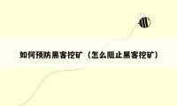 如何预防黑客挖矿（怎么阻止黑客挖矿）