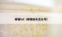 邮箱tal(邮箱抬头怎么写)