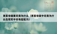 黑客帝国里尼奥为什么(黑客帝国中尼奥为什么在现实中也有超能力)