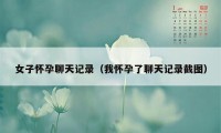女子怀孕聊天记录(我怀孕了聊天记录截图)